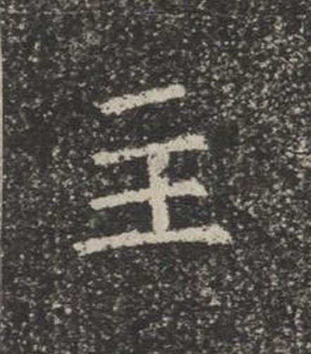 主楷书书法写法高清图片