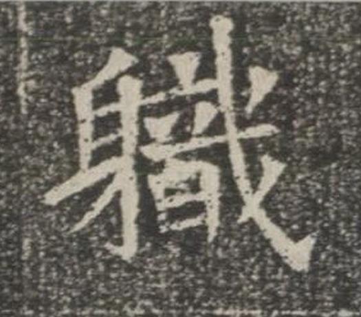 軄楷书书法写法高清图片