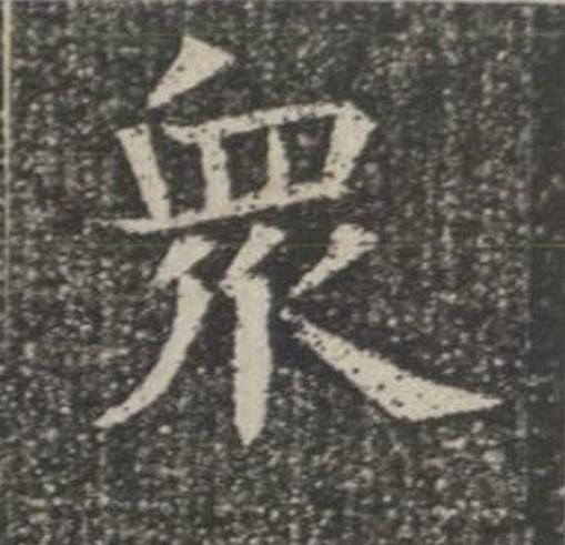 衆楷书书法写法高清图片