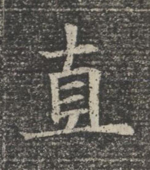 直楷书书法写法高清图片
