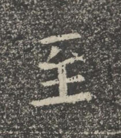 至楷书书法写法高清图片