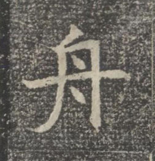 舟楷书书法写法高清图片