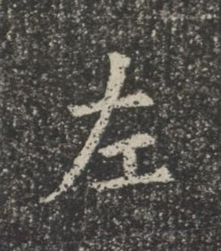 左楷书书法写法高清图片