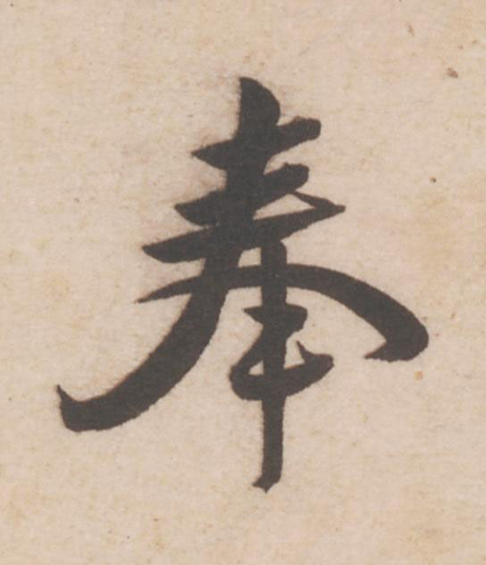 奉行书                      书法写法高清图片