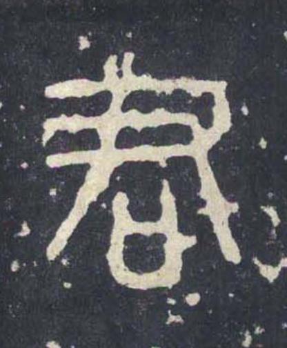 君篆书书法写法高清图片