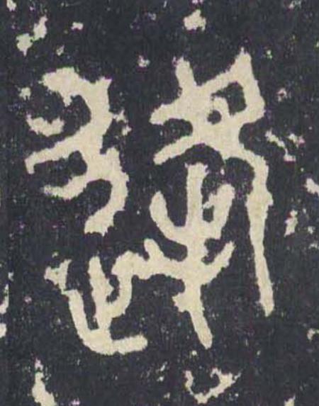 逢篆书书法写法高清图片