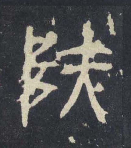 垤篆书书法写法高清图片