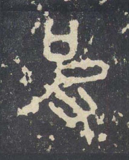 皮篆书书法写法高清图片