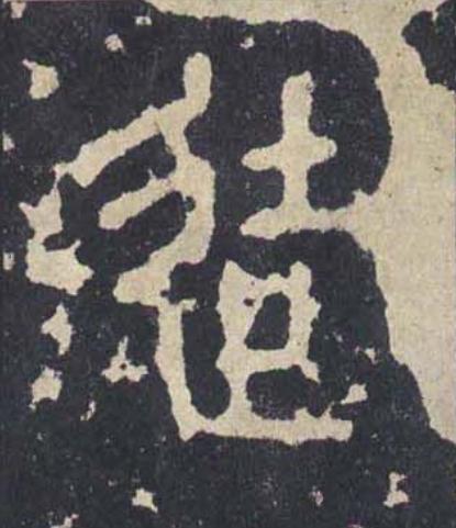 徒篆书书法写法高清图片