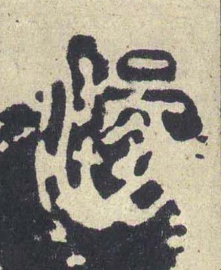 湯篆书书法写法高清图片