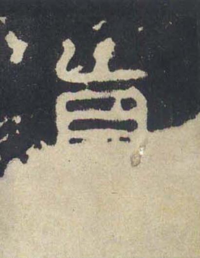 真篆书书法写法高清图片