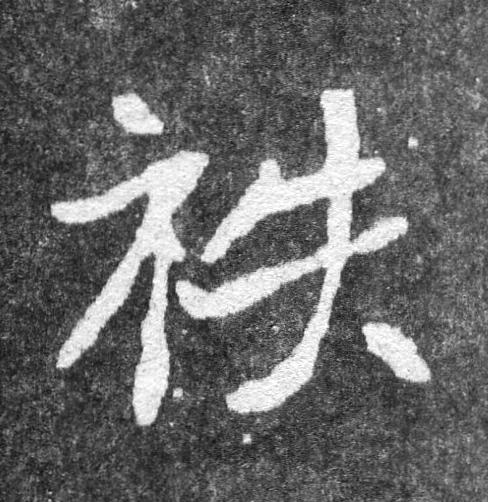 祑魏碑书法写法高清图片