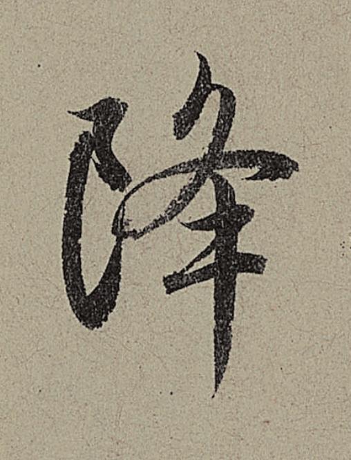 降行书                      书法写法高清图片