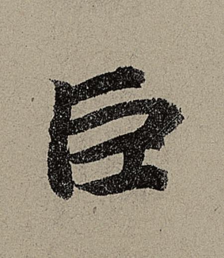 巨行书                      书法写法高清图片