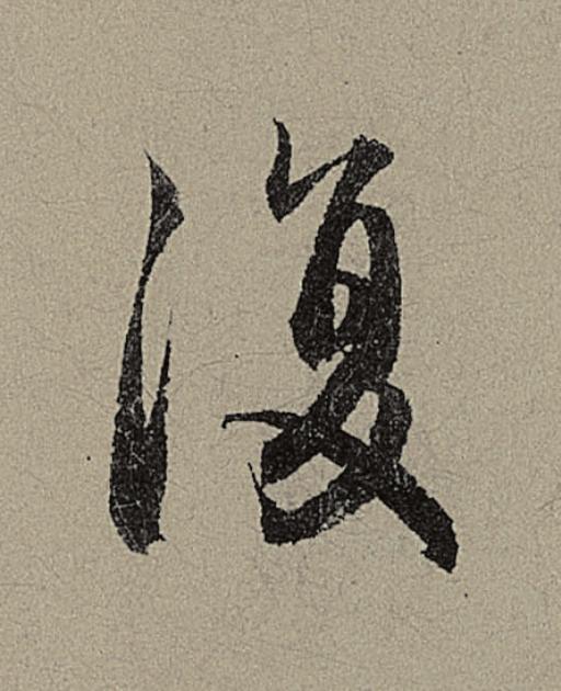 復行书                      书法写法高清图片
