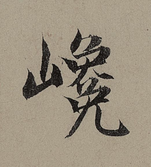 巉行书                      书法写法高清图片