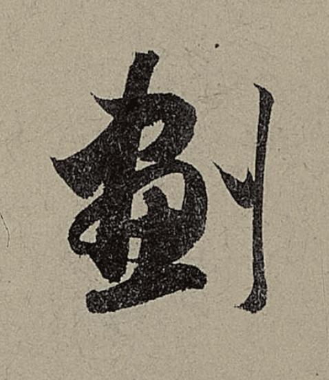 劃行书                      书法写法高清图片