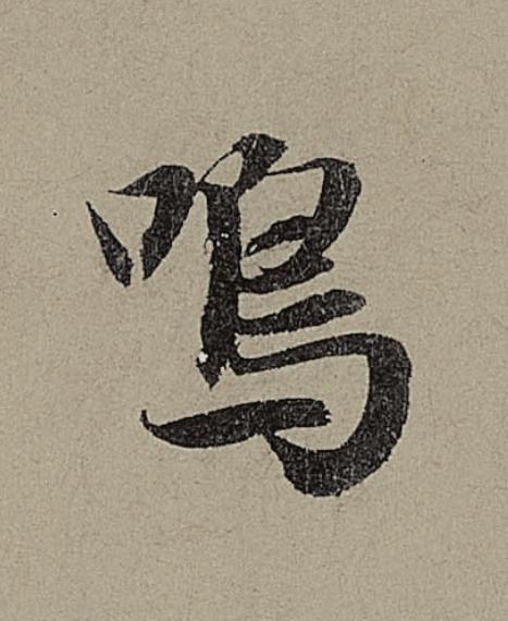 鳴行书                      书法写法高清图片
