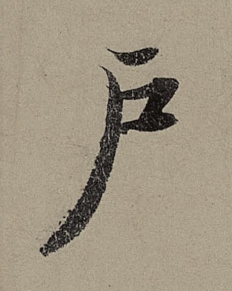 户行书                      书法写法高清图片