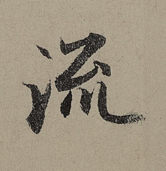 流行书                      书法写法高清图片