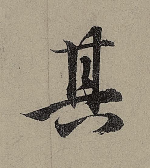其行书                      书法写法高清图片