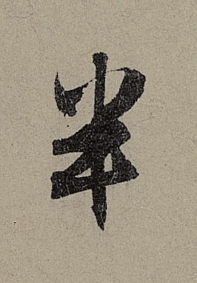 半行书                      书法写法高清图片