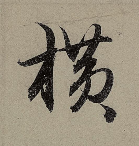 横行书                      书法写法高清图片