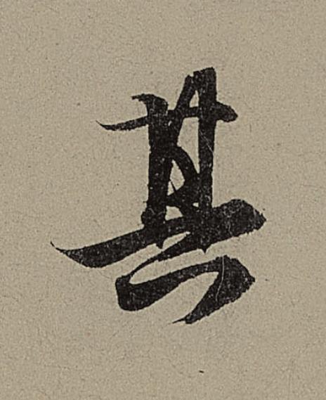 其行书                      书法写法高清图片