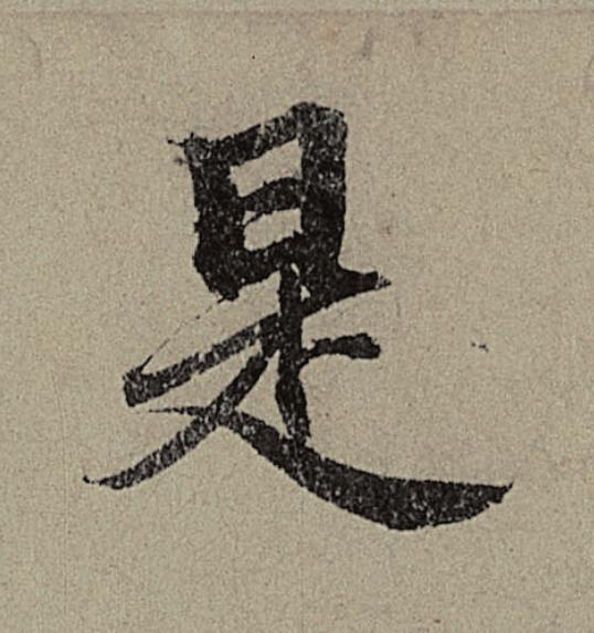 是行书                      书法写法高清图片