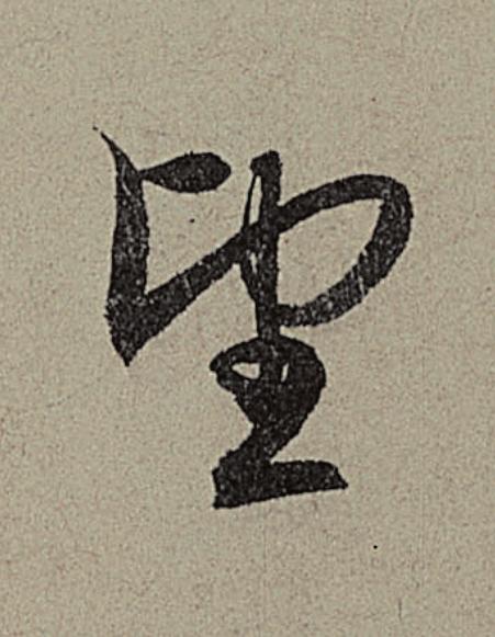 望行书                      书法写法高清图片