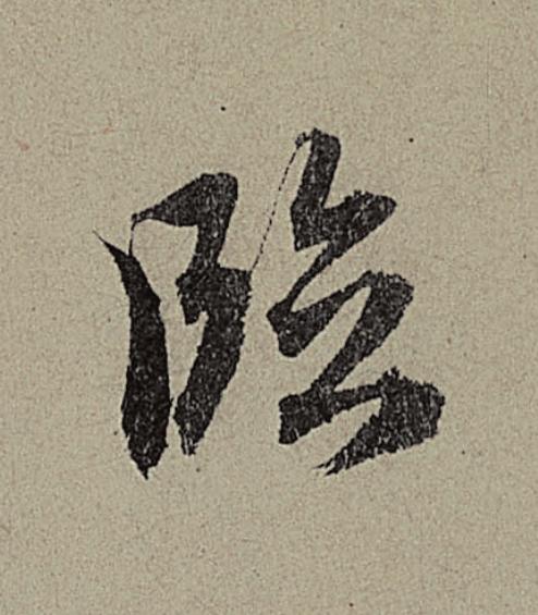 臨行书                      书法写法高清图片