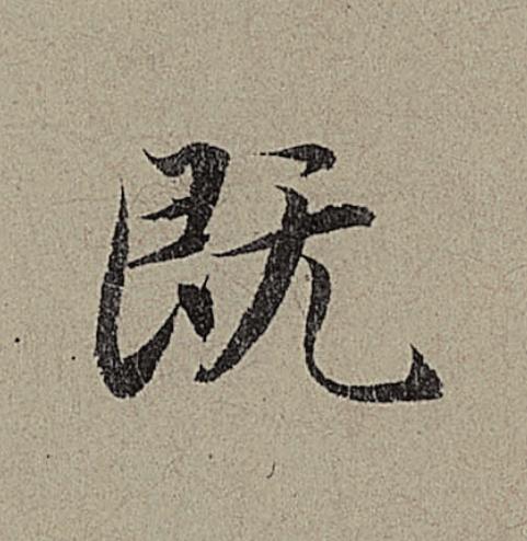 既行书                      书法写法高清图片