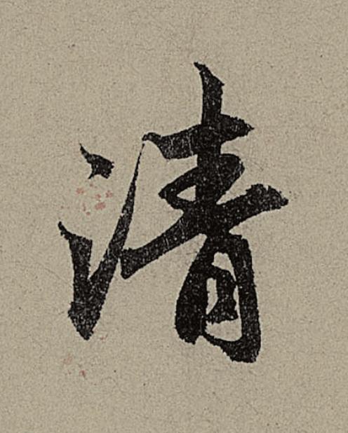 清行书                      书法写法高清图片