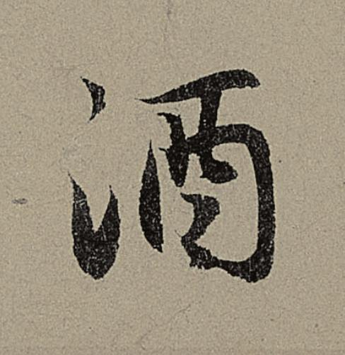 酒行书                      书法写法高清图片