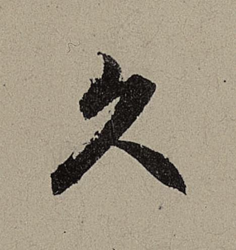 久行书                      书法写法高清图片