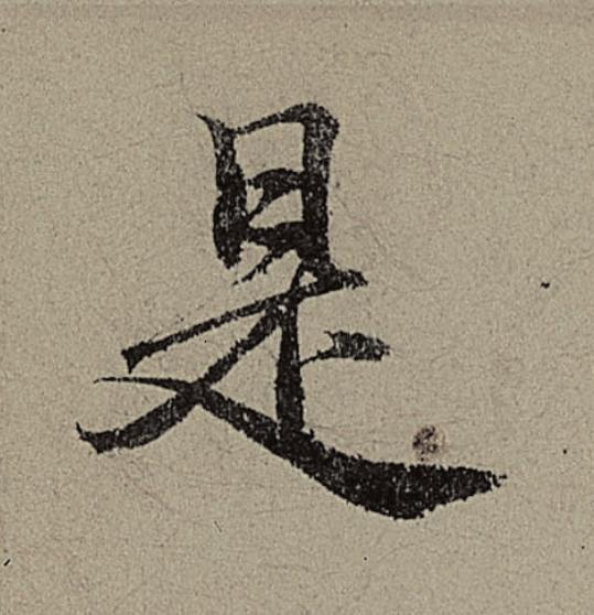 是行书                      书法写法高清图片