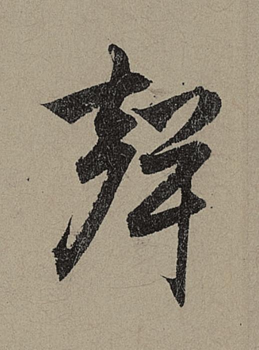 聲行书                      书法写法高清图片