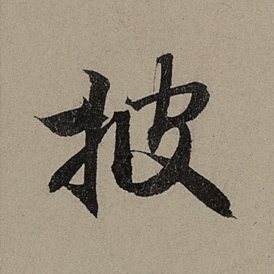 披行书                      书法写法高清图片