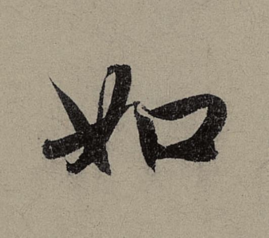 如行书                      书法写法高清图片