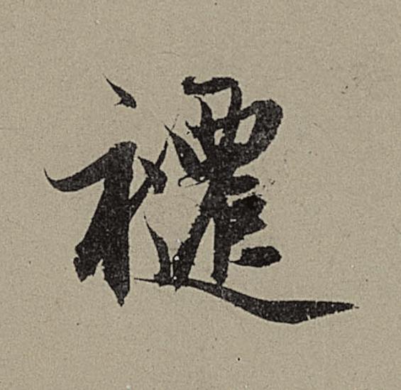 褼行书                      书法写法高清图片
