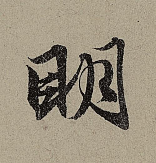 眀行书                      书法写法高清图片