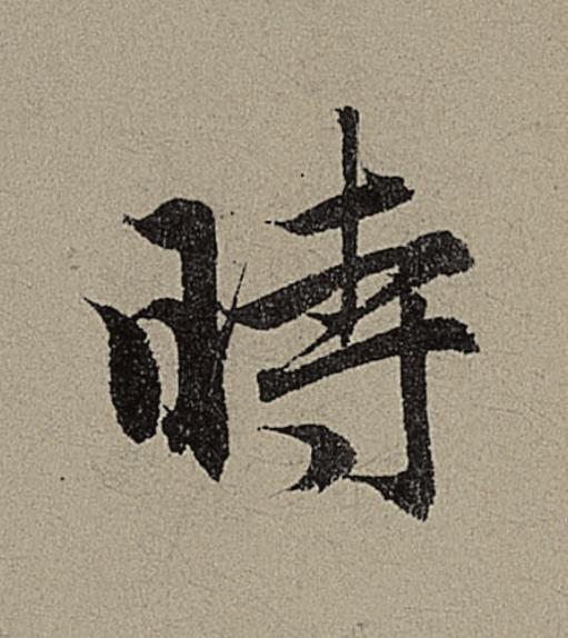 時行书                      书法写法高清图片