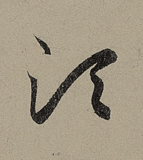 湏行书                      书法写法高清图片