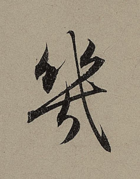 幾行书                      书法写法高清图片