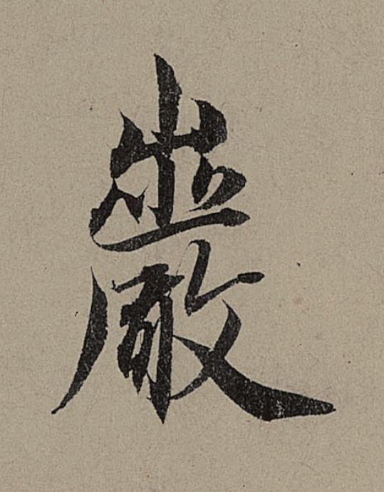 巖行书                      书法写法高清图片