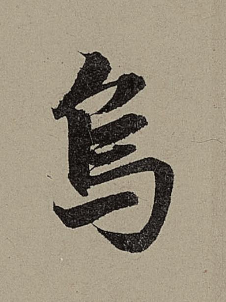 烏行书                      书法写法高清图片