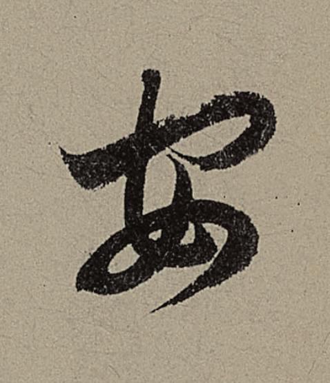安行书                      书法写法高清图片