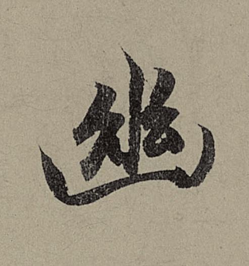 幽行书                      书法写法高清图片