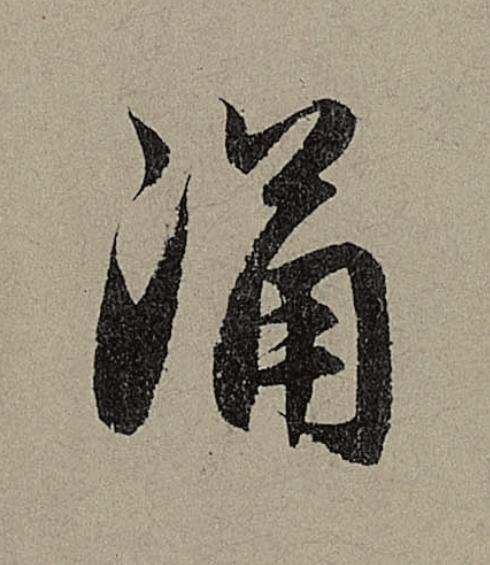 涌行书                      书法写法高清图片