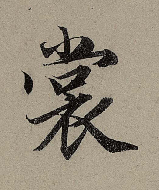 裳行书                      书法写法高清图片
